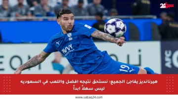 هيرنانديز يفاجئ الجميع: نستحق نتيجة أفضل واللعب في السعودية ليس سهلاً أبداً
